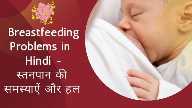 breastfeeding problems in hindi