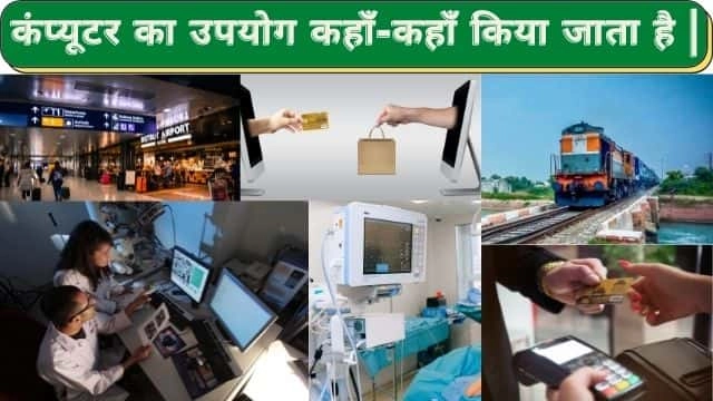 computer ka use in hindi