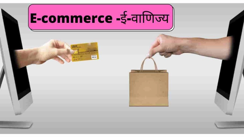 e-commerce computer ka use in e-commerce