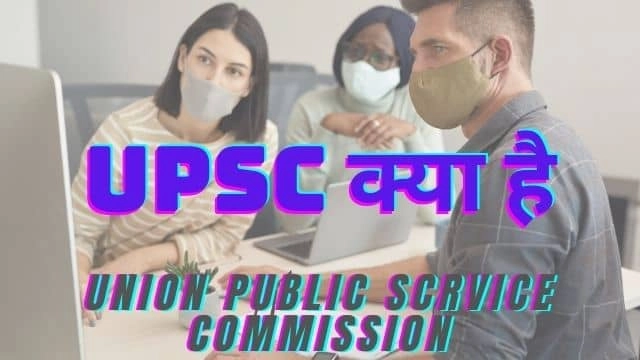 upsc kya hai in hindi