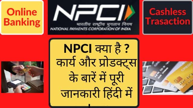 npci-kya-hai-in-hindi-npci